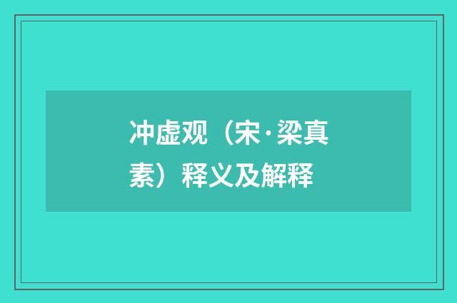 冲虚观（宋·梁真素）释义及解释