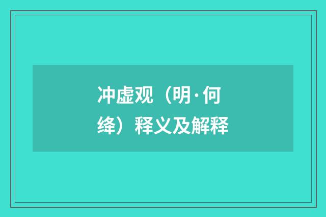 冲虚观（明·何绛）释义及解释