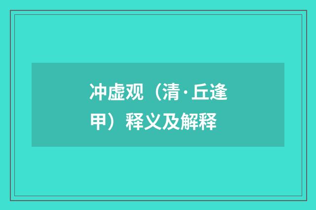 冲虚观（清·丘逢甲）释义及解释