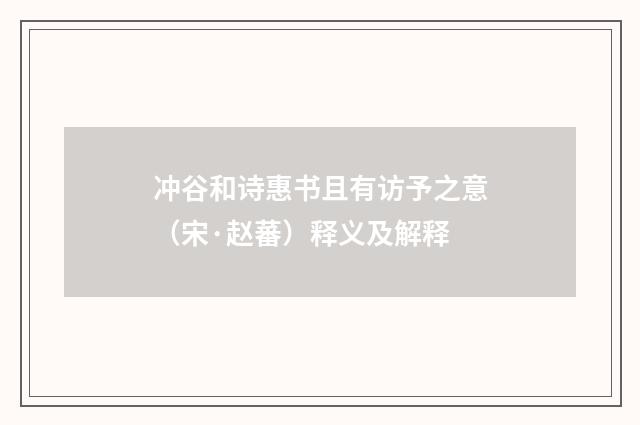 冲谷和诗惠书且有访予之意（宋·赵蕃）释义及解释