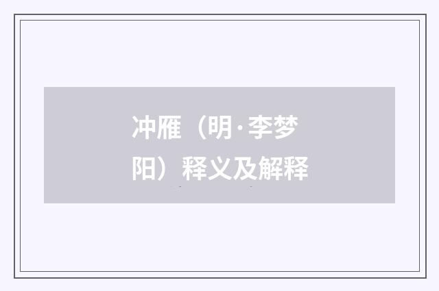 冲雁（明·李梦阳）释义及解释