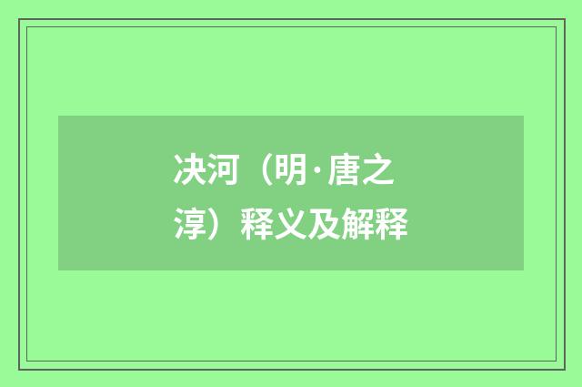 决河（明·唐之淳）释义及解释