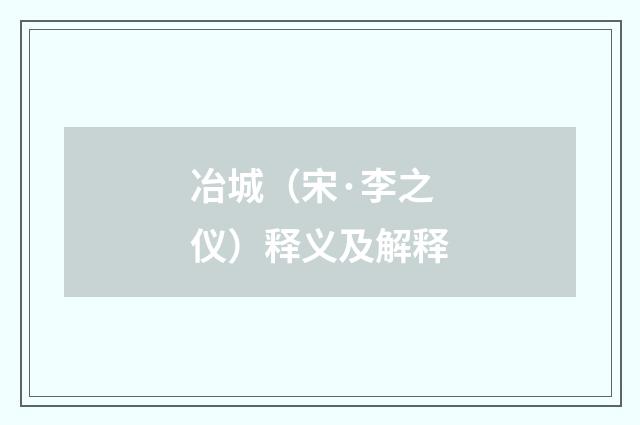 冶城（宋·李之仪）释义及解释