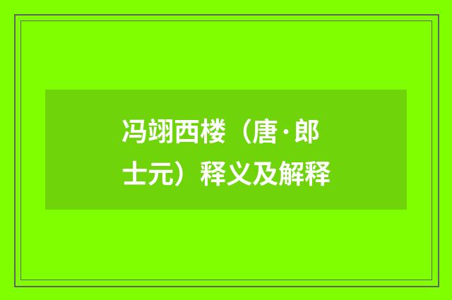 冯翊西楼（唐·郎士元）释义及解释