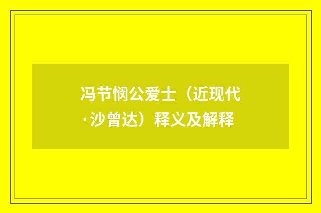 冯节悯公爱士（近现代·沙曾达）释义及解释