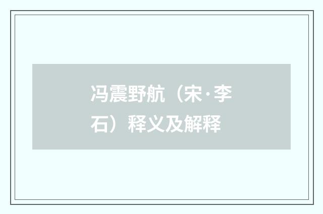 冯震野航（宋·李石）释义及解释