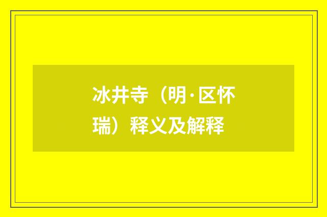 冰井寺（明·区怀瑞）释义及解释