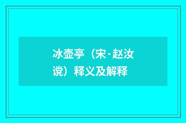 冰壶亭（宋·赵汝谠）释义及解释