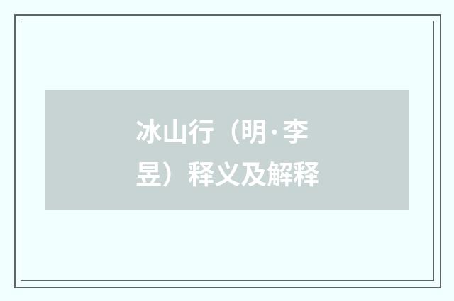 冰山行（明·李昱）释义及解释