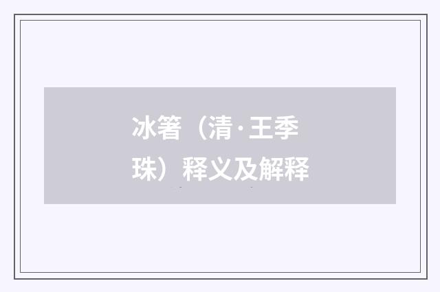 冰箸（清·王季珠）释义及解释