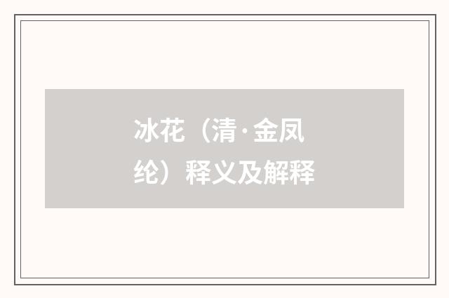 冰花（清·金凤纶）释义及解释