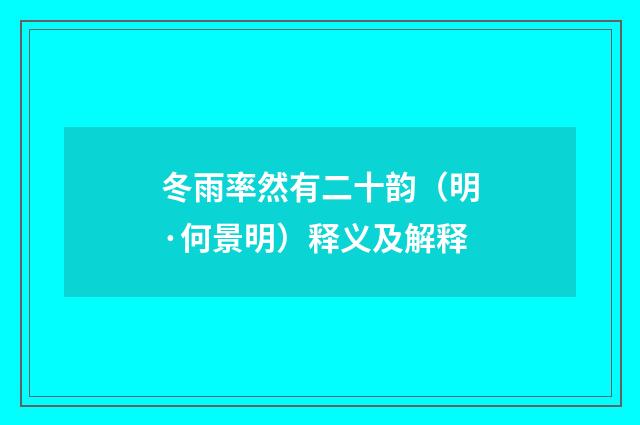 冬雨率然有二十韵（明·何景明）释义及解释