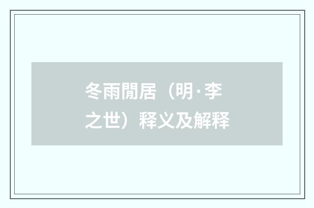 冬雨閒居（明·李之世）释义及解释