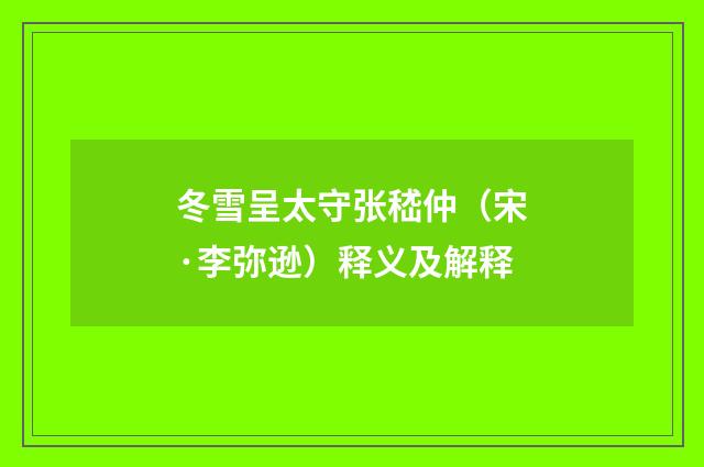 冬雪呈太守张嵇仲（宋·李弥逊）释义及解释