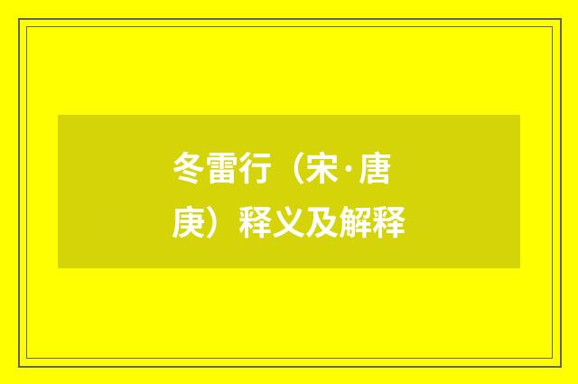 冬雷行（宋·唐庚）释义及解释
