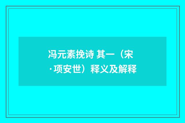 冯元素挽诗 其一（宋·项安世）释义及解释