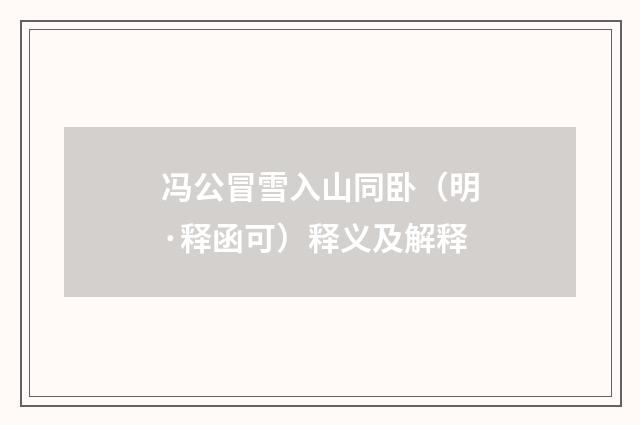 冯公冒雪入山同卧(明·释函可)释义及解释