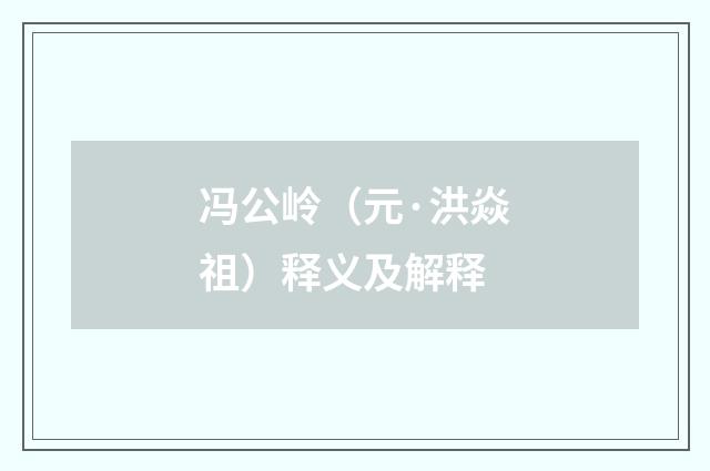 冯公岭(元·洪焱祖)释义及解释