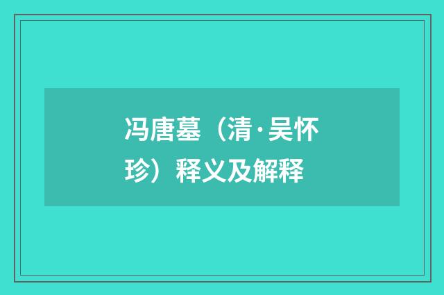 冯唐墓（清·吴怀珍）释义及解释