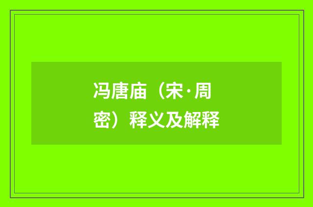 冯唐庙（宋·周密）释义及解释