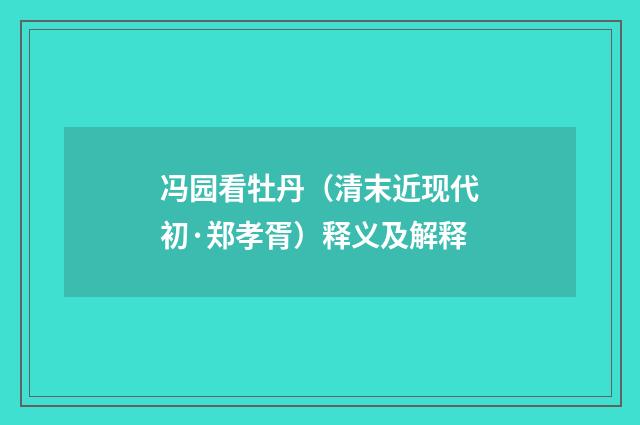 冯园看牡丹（清末近现代初·郑孝胥）释义及解释