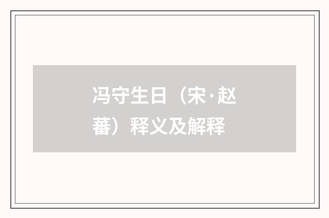 冯守生日（宋·赵蕃）释义及解释