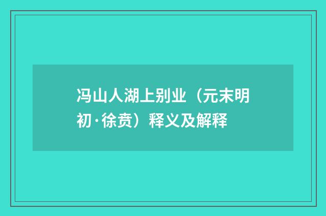 冯山人湖上别业（元末明初·徐贲）释义及解释