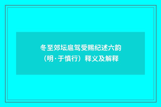 冬至郊坛扈驾受赐纪述六韵（明·于慎行）释义及解释
