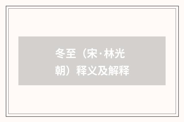 冬至（宋·林光朝）释义及解释