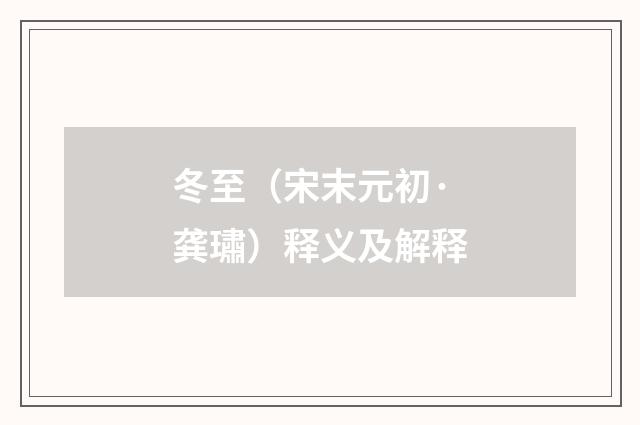 冬至（宋末元初·龚璛）释义及解释