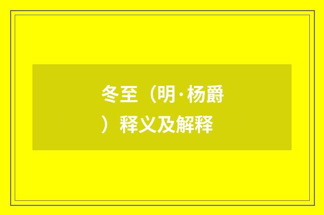 冬至（明·杨爵）释义及解释