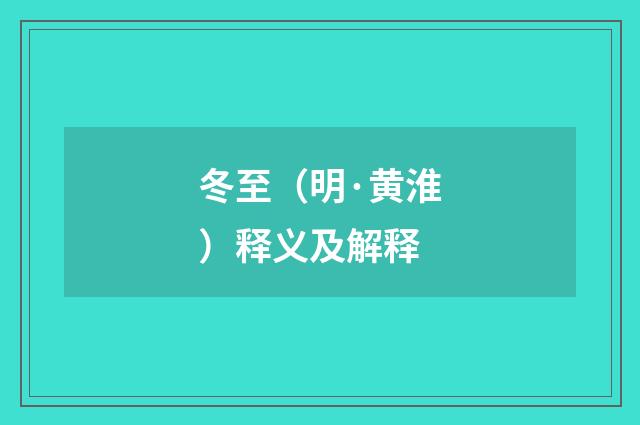 冬至（明·黄淮）释义及解释