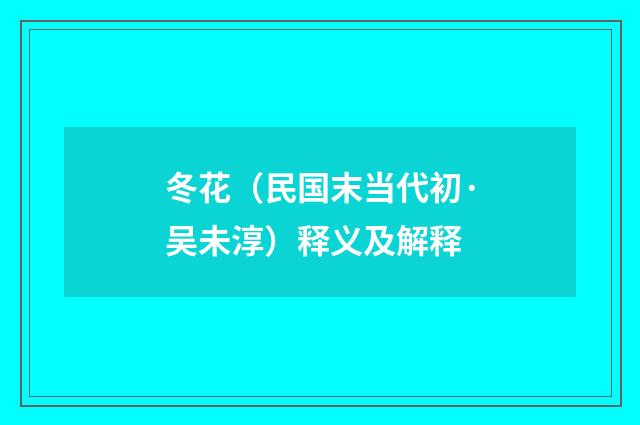 冬花（民国末当代初·吴未淳）释义及解释