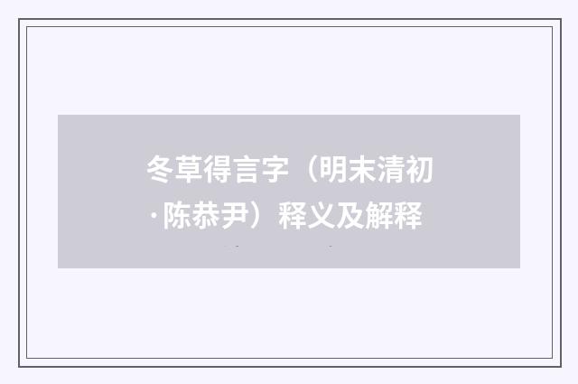 冬草得言字（明末清初·陈恭尹）释义及解释