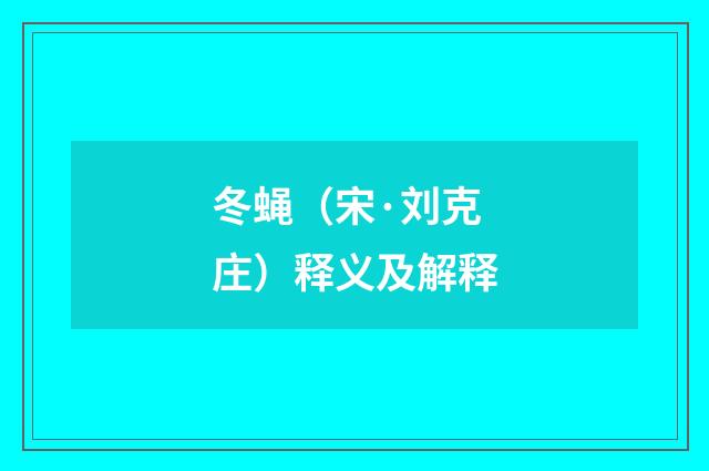 冬蝇（宋·刘克庄）释义及解释