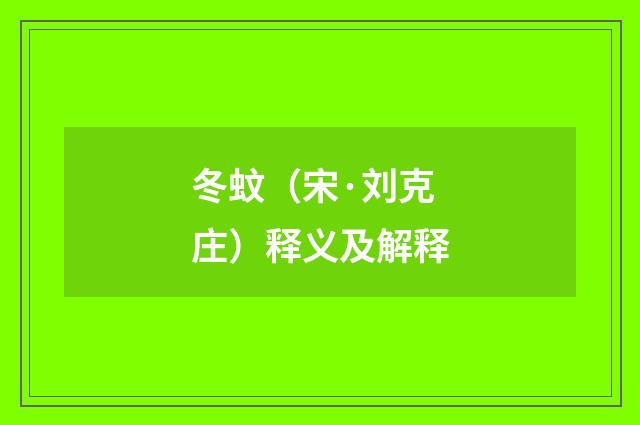 冬蚊（宋·刘克庄）释义及解释
