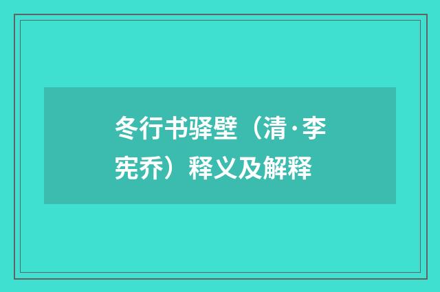 冬行书驿壁（清·李宪乔）释义及解释