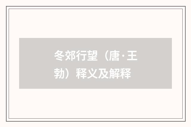 冬郊行望（唐·王勃）释义及解释