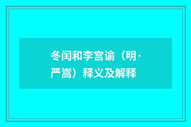 冬闰和李宫谕（明·严嵩）释义及解释