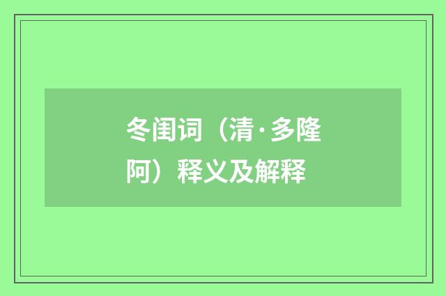 冬闺词（清·多隆阿）释义及解释