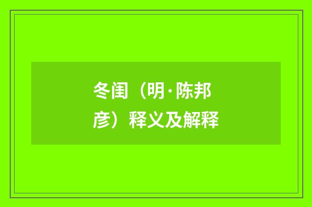 冬闺（明·陈邦彦）释义及解释