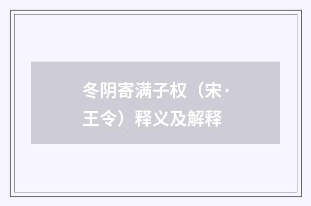 冬阴寄满子权（宋·王令）释义及解释