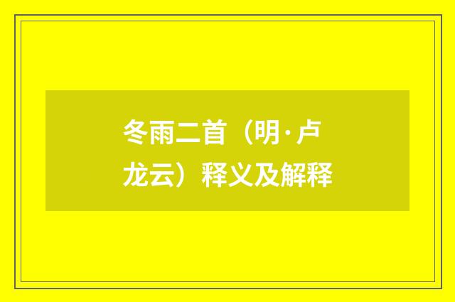 冬雨二首（明·卢龙云）释义及解释