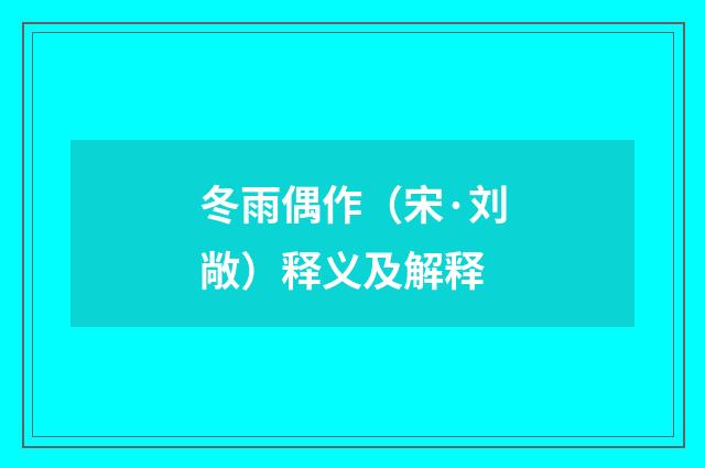冬雨偶作（宋·刘敞）释义及解释