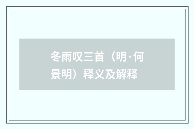 冬雨叹三首（明·何景明）释义及解释