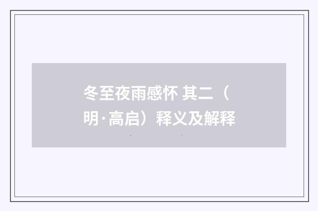 冬至夜雨感怀 其二（明·高启）释义及解释