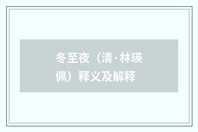 冬至夜（清·林瑛佩）释义及解释
