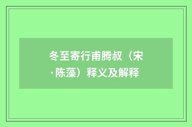 冬至寄行甫腾叔（宋·陈藻）释义及解释
