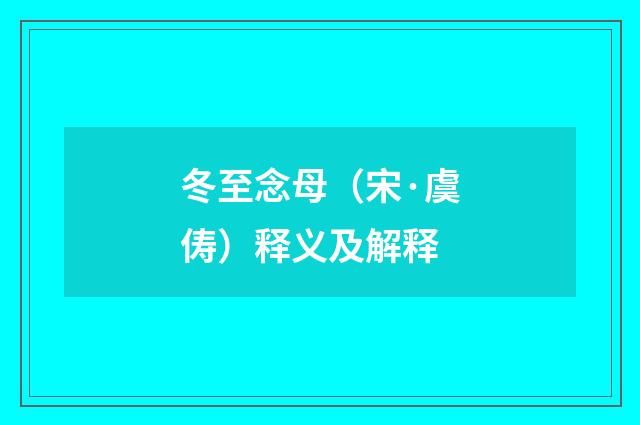 冬至念母（宋·虞俦）释义及解释
