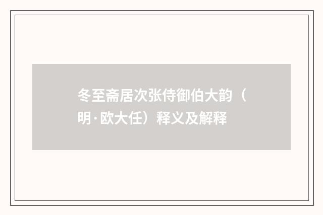 冬至斋居次张侍御伯大韵（明·欧大任）释义及解释